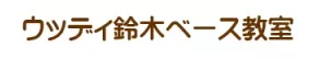 名古屋栄｜ウッディ鈴木ベース教室