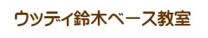 名古屋栄|ウッディ鈴木ベース教室